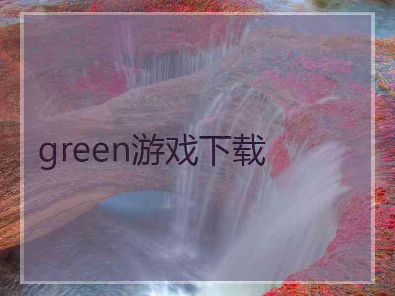 green游戏下载