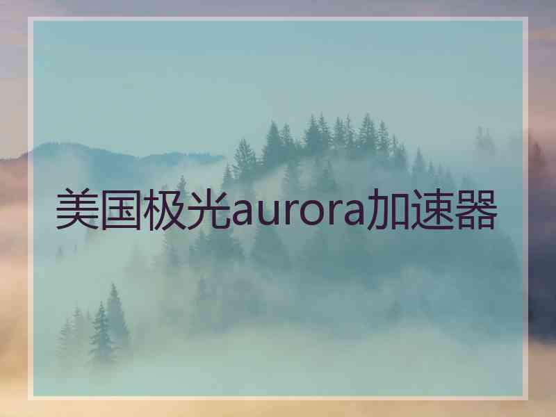 美国极光aurora加速器