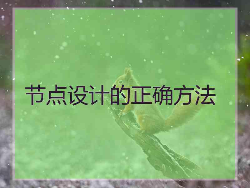 节点设计的正确方法