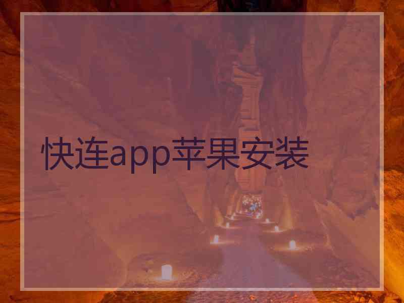 快连app苹果安装