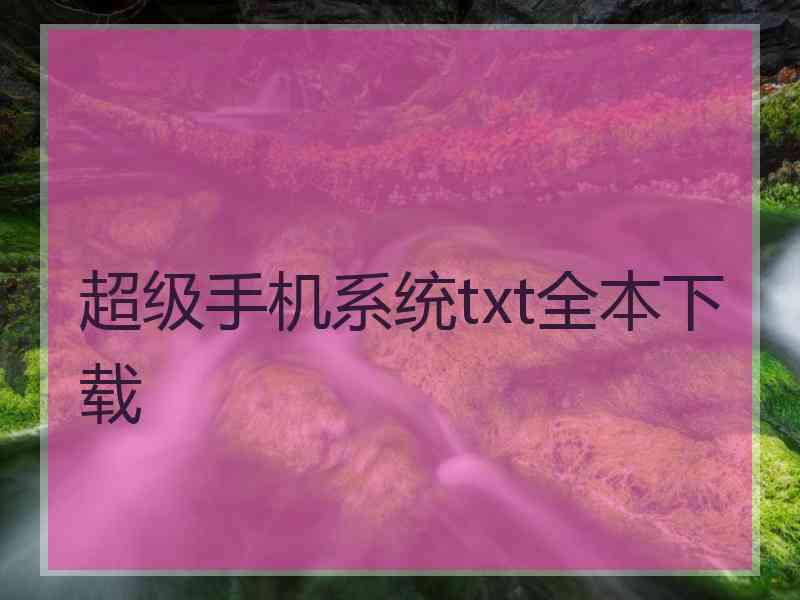 超级手机系统txt全本下载