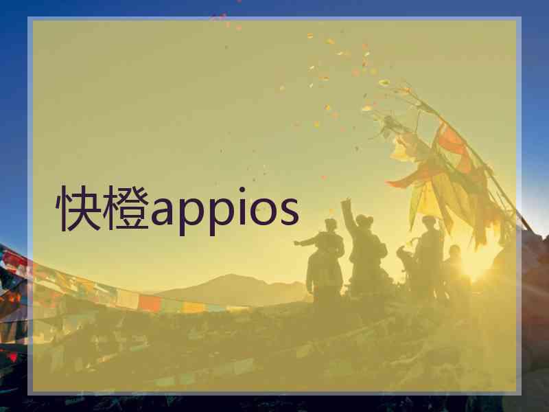 快橙appios