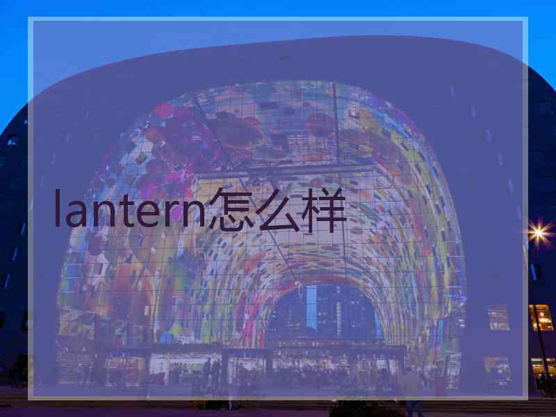 lantern怎么样