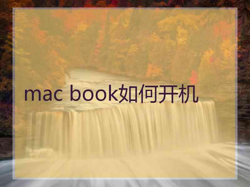 mac book如何开机