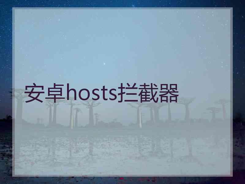 安卓hosts拦截器