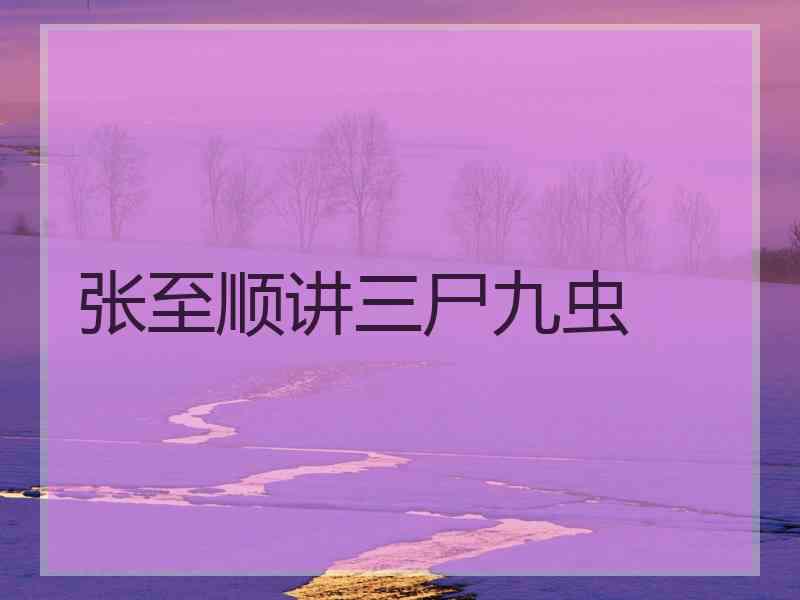 张至顺讲三尸九虫