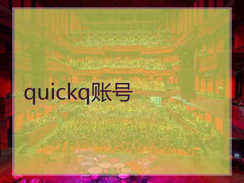 quickq账号