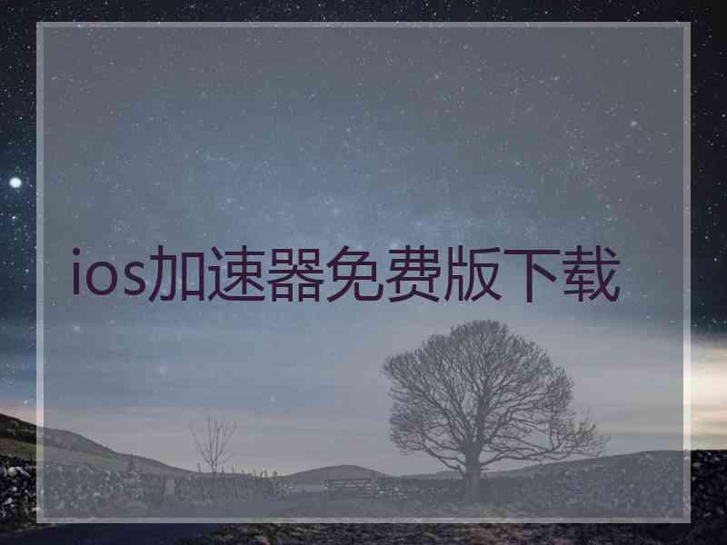 ios加速器免费版下载