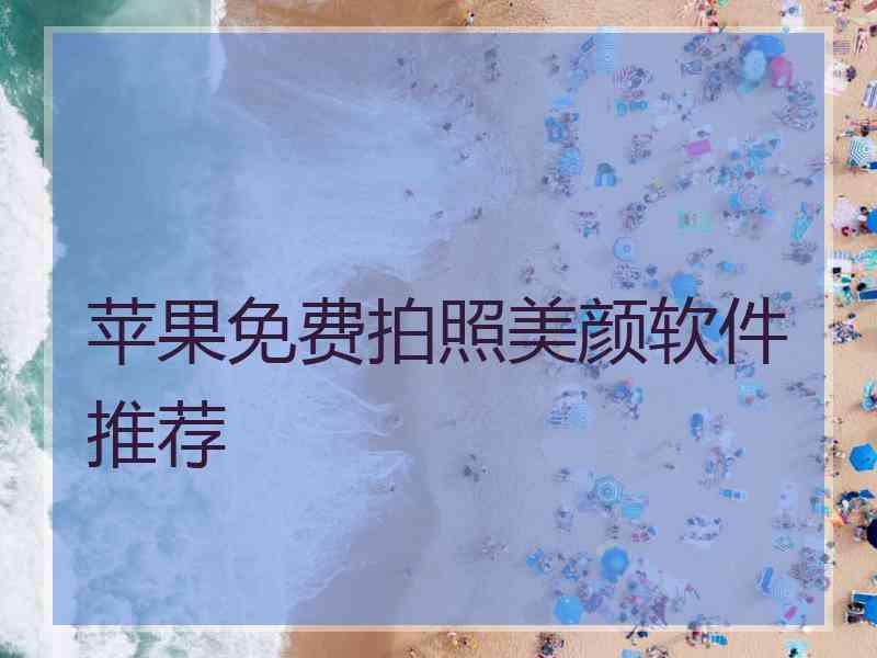 苹果免费拍照美颜软件推荐