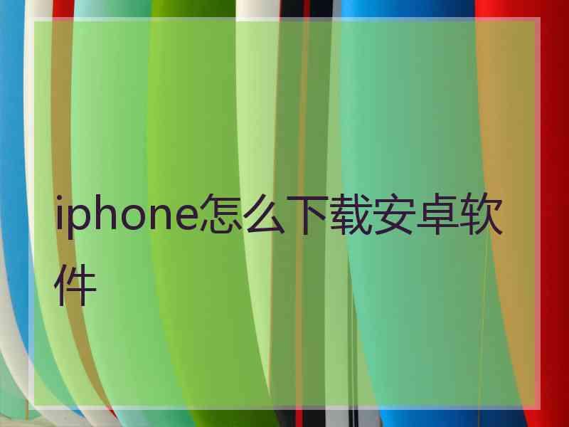 iphone怎么下载安卓软件