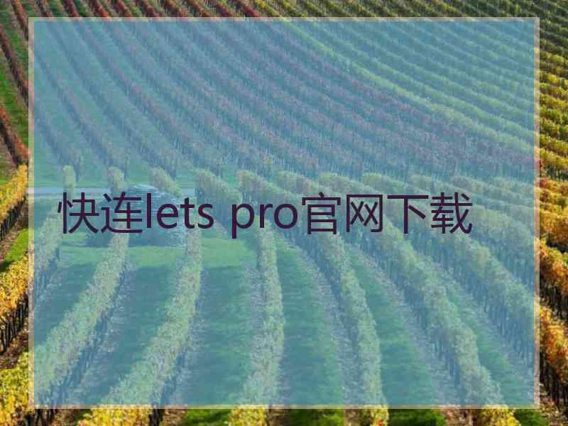 快连lets pro官网下载