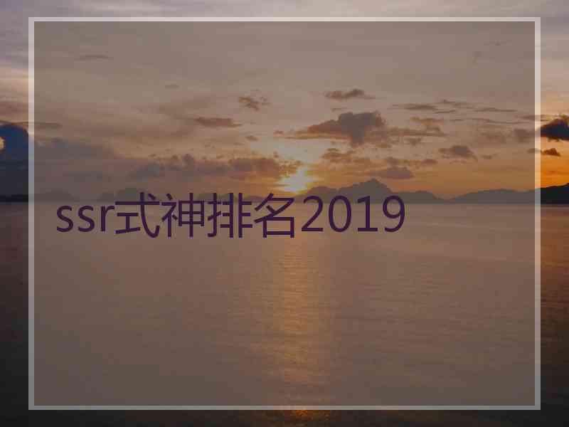 ssr式神排名2019