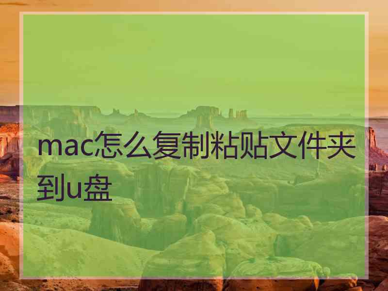 mac怎么复制粘贴文件夹到u盘