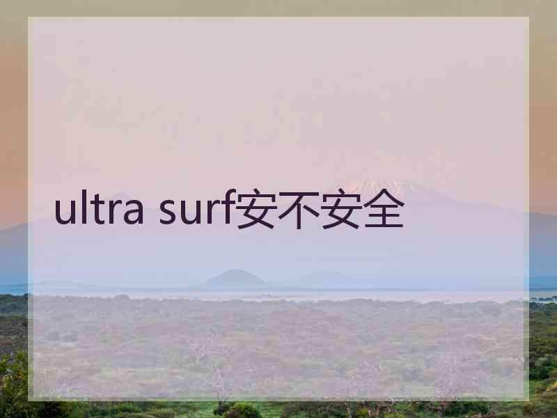 ultra surf安不安全