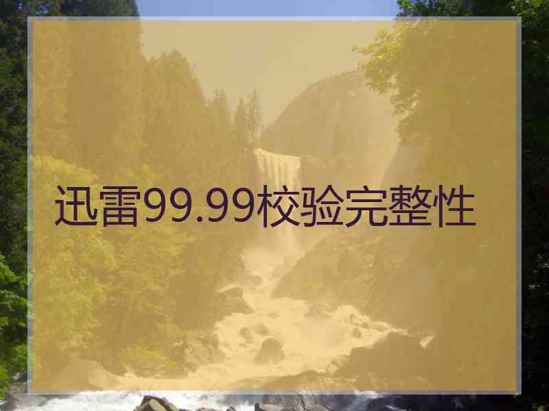 迅雷99.99校验完整性