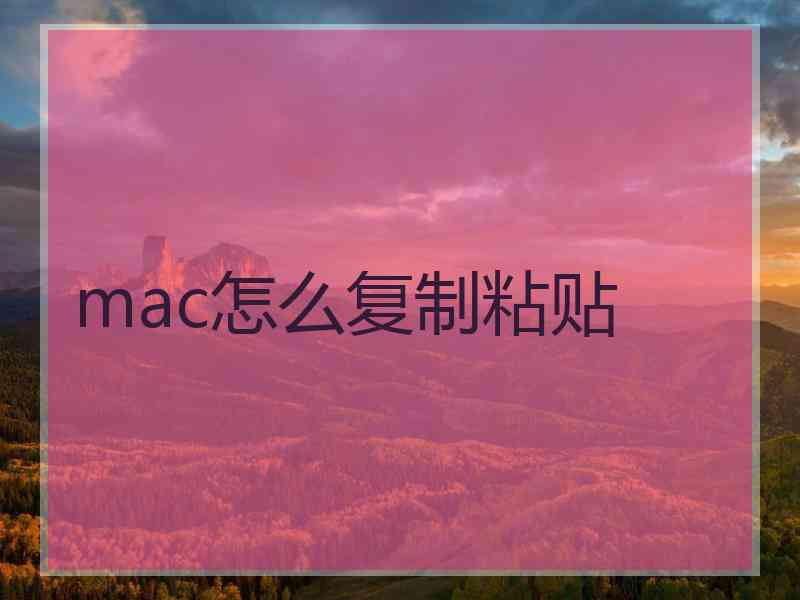 mac怎么复制粘贴