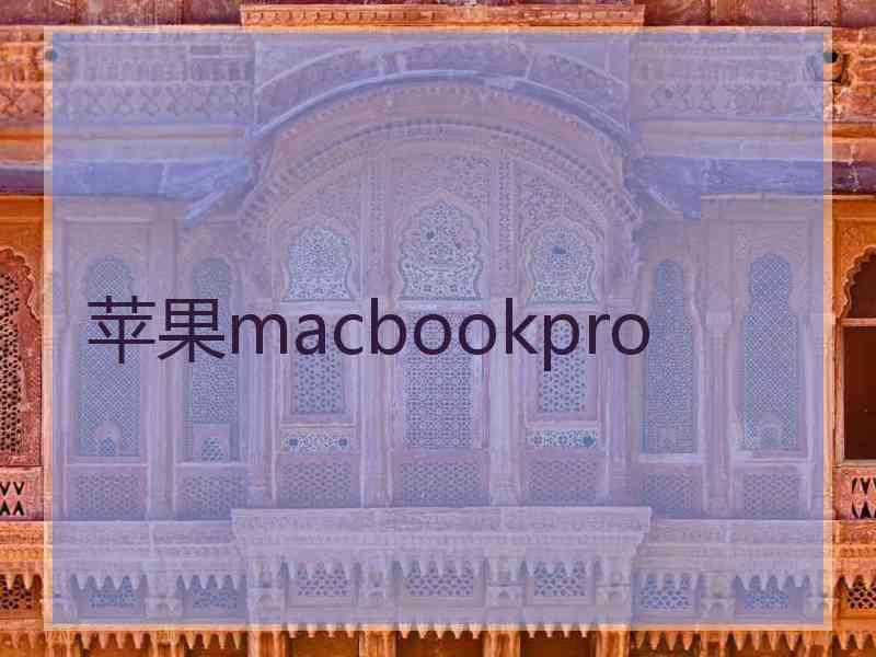 苹果macbookpro