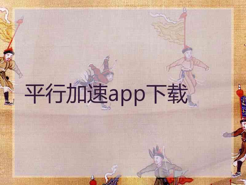 平行加速app下载