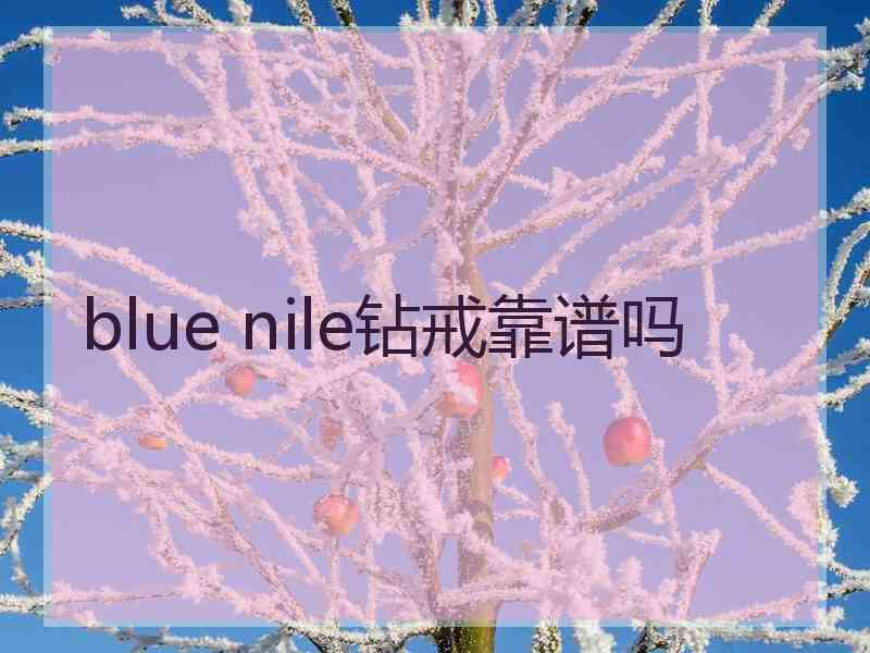 blue nile钻戒靠谱吗