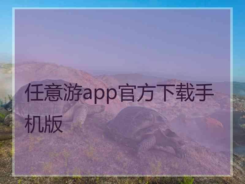 任意游app官方下载手机版