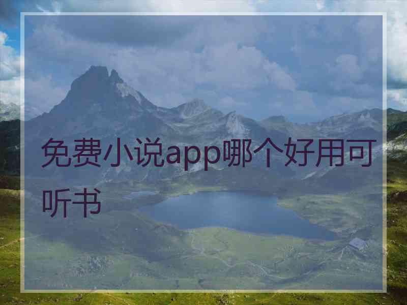 免费小说app哪个好用可听书