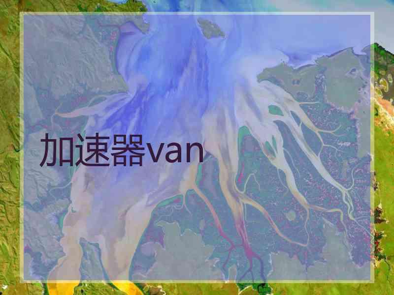 加速器van