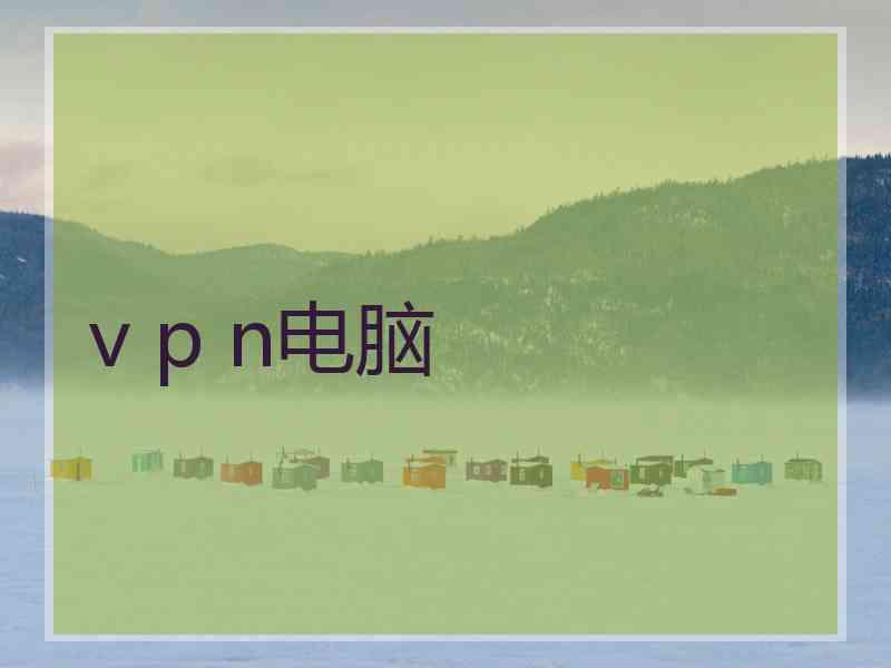 v p n电脑