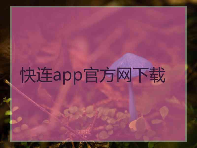 快连app官方网下载