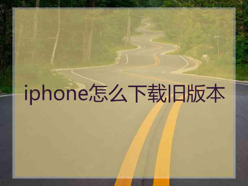 iphone怎么下载旧版本