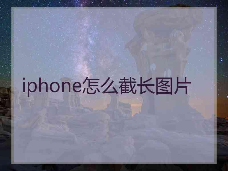 iphone怎么截长图片