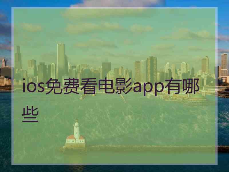 ios免费看电影app有哪些