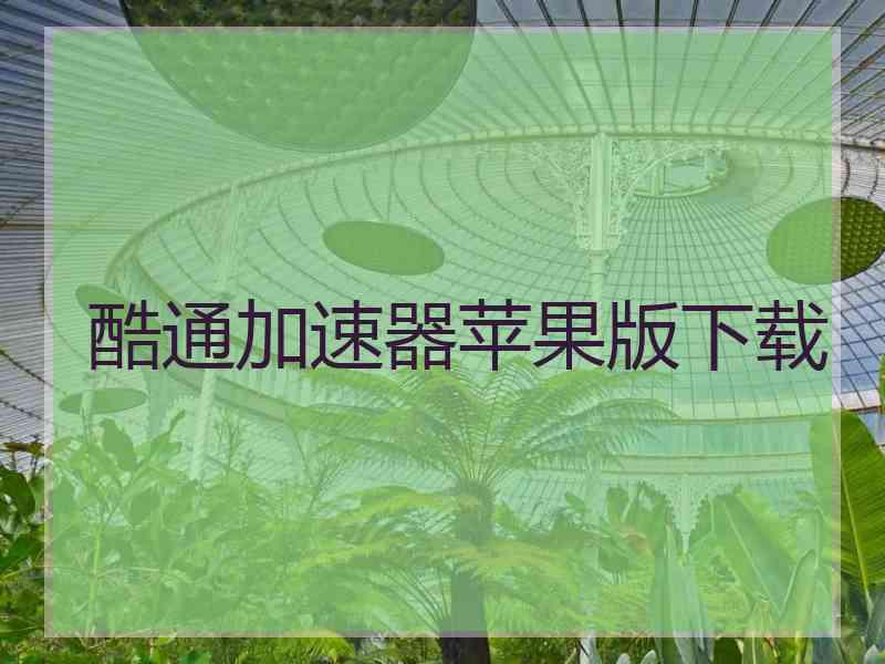 酷通加速器苹果版下载