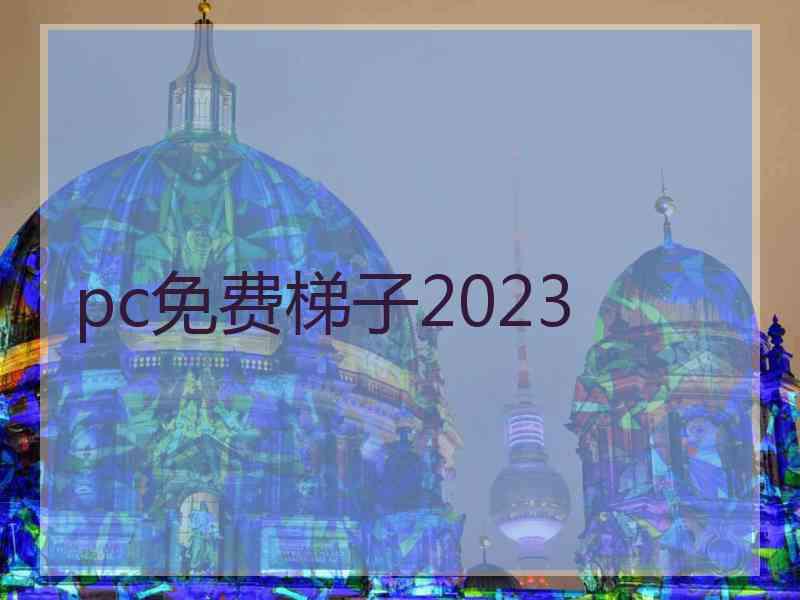 pc免费梯子2023