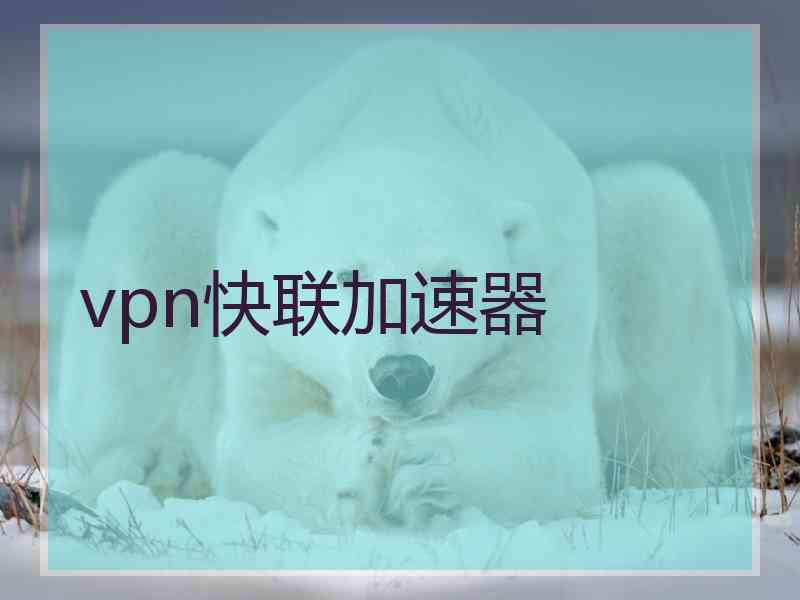 vpn快联加速器