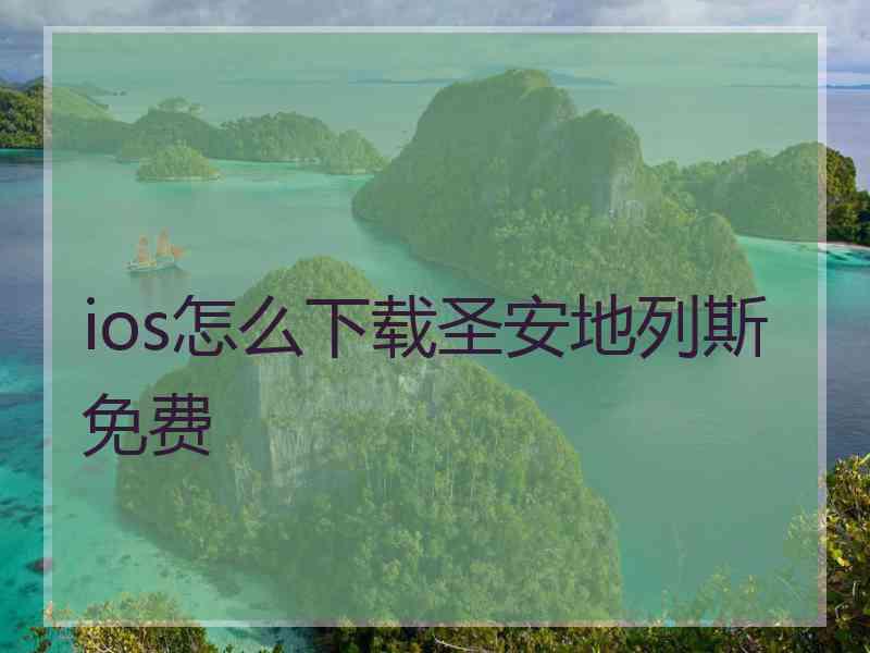 ios怎么下载圣安地列斯免费