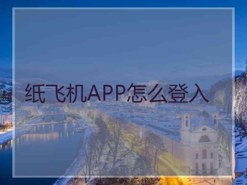 纸飞机APP怎么登入