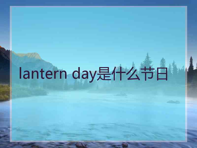 lantern day是什么节日