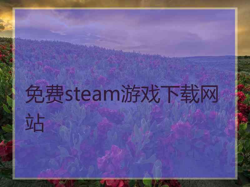 免费steam游戏下载网站