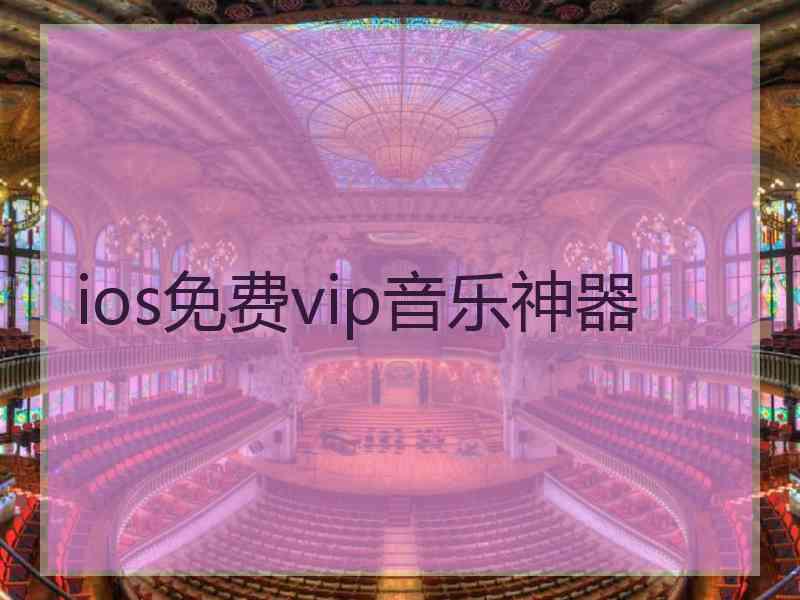 ios免费vip音乐神器