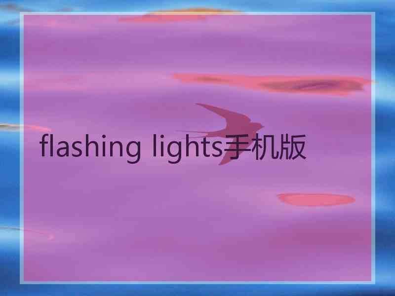 flashing lights手机版