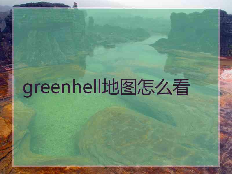 greenhell地图怎么看