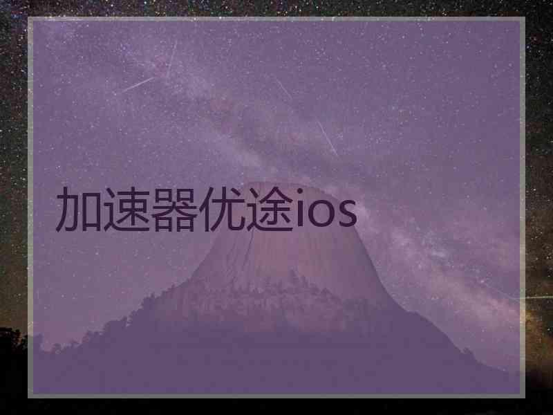 加速器优途ios