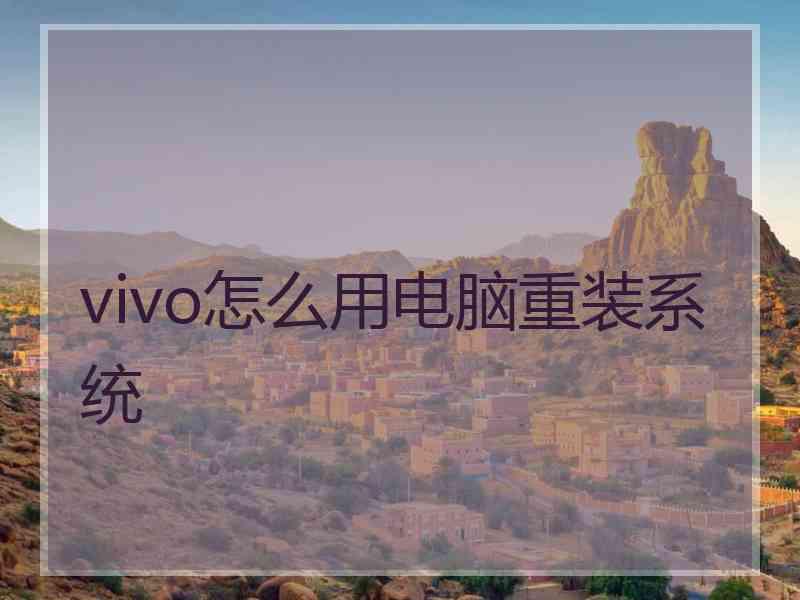 vivo怎么用电脑重装系统