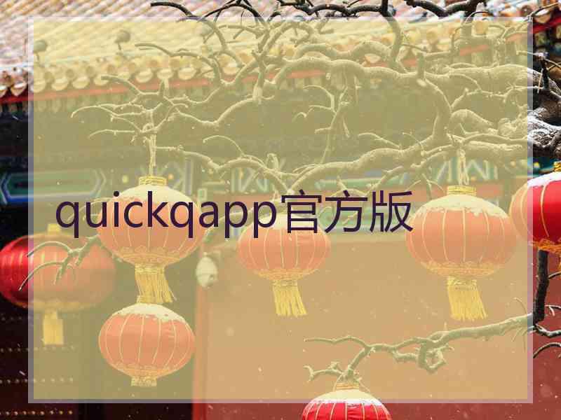 quickqapp官方版