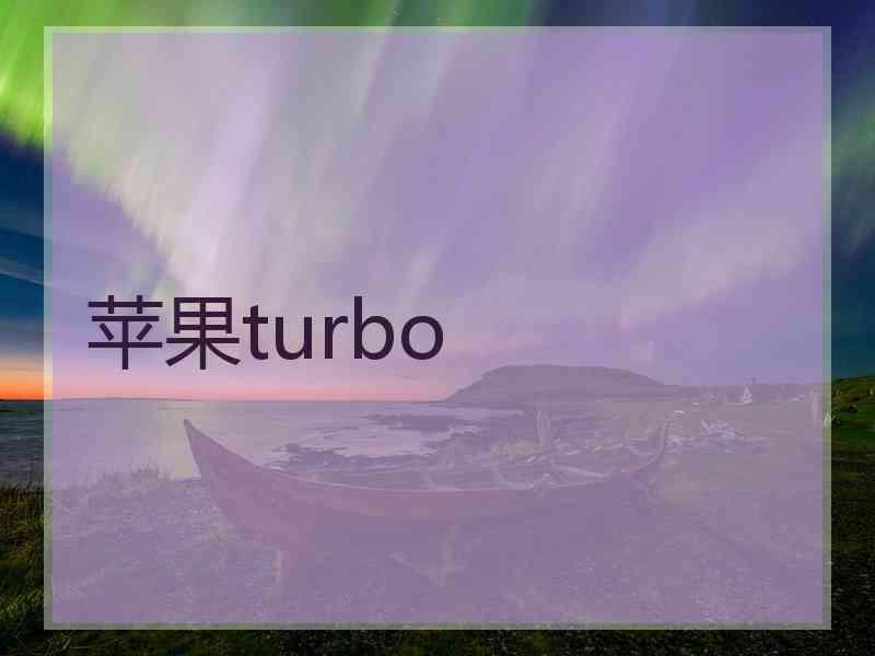 苹果turbo