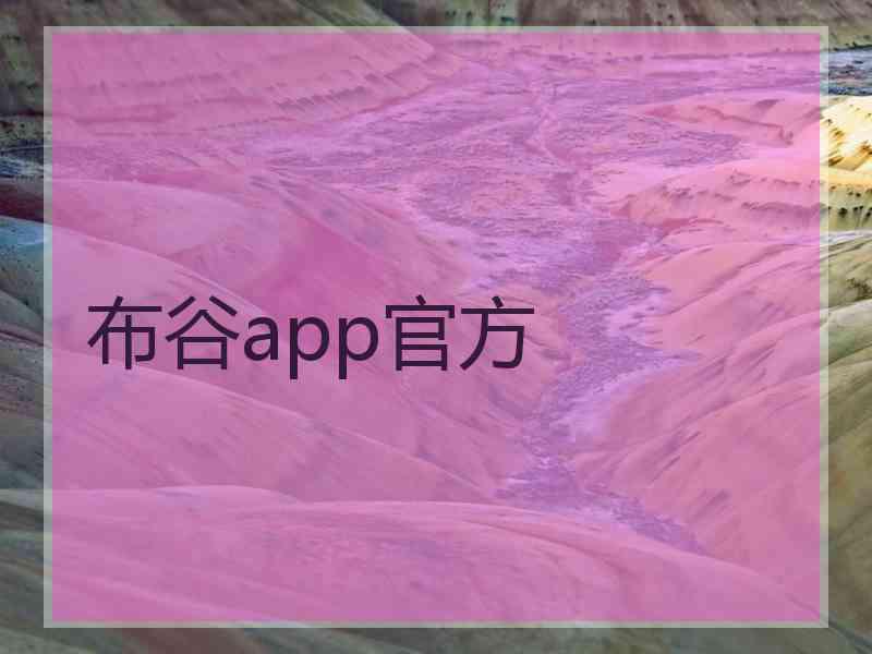 布谷app官方