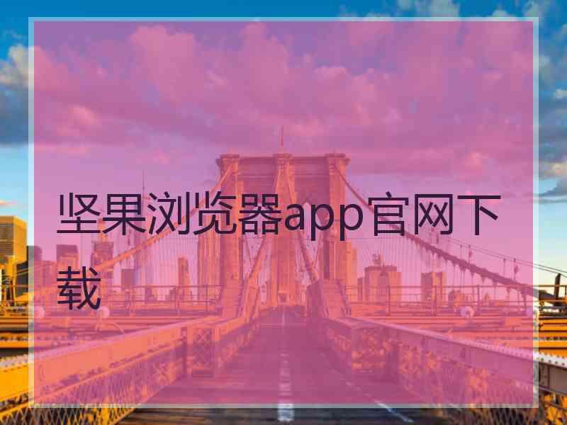 坚果浏览器app官网下载