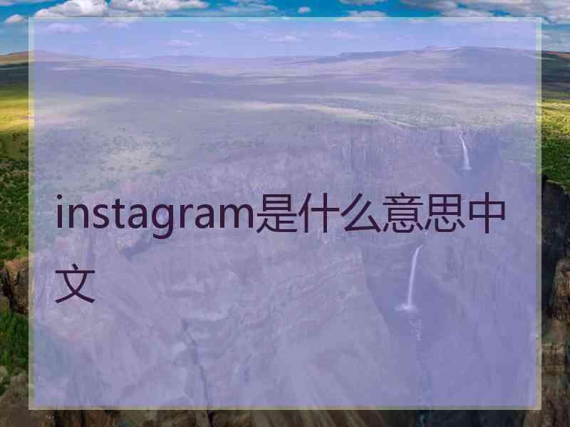 instagram是什么意思中文