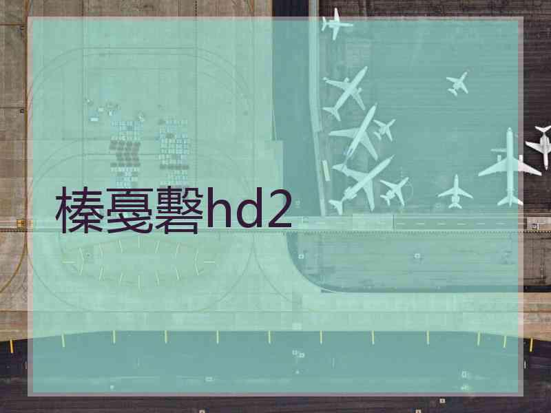 榛戞礊hd2