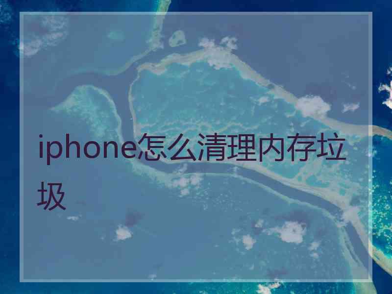 iphone怎么清理内存垃圾